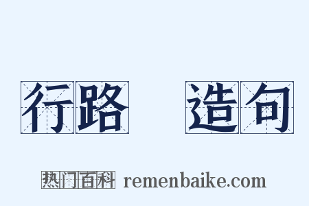 行路難造句是什么意思的图片